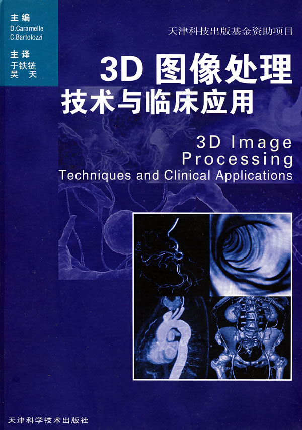 3D图像处理技术与临床应用