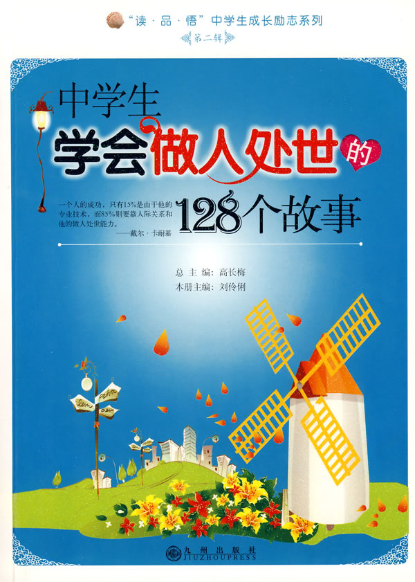 中学生学会做人处世的128个故事