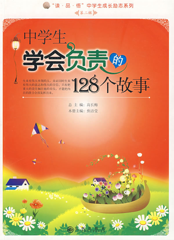 中学生学会负责的128个故事