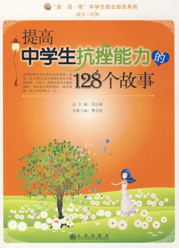 提高中学生抗挫能力的128个故事