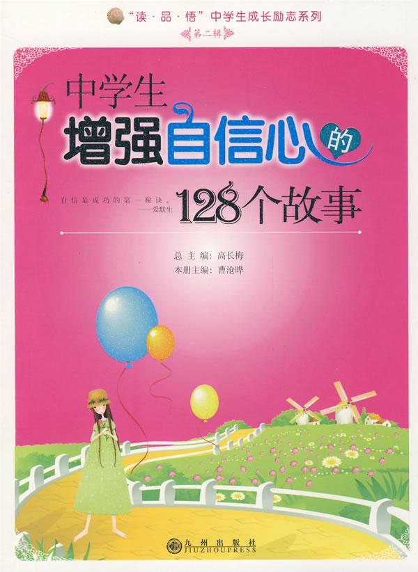 中学生增强自信心的128个故事