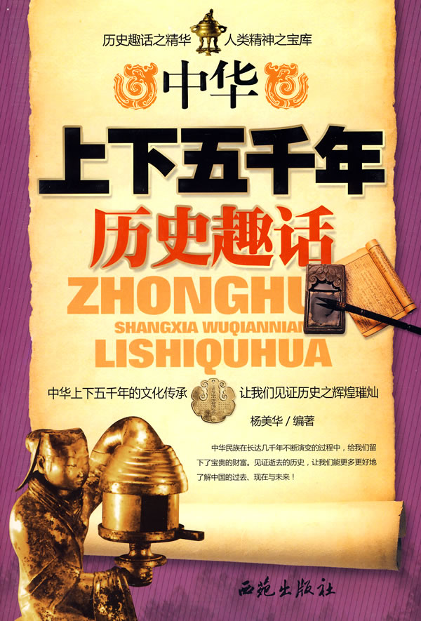 中华上下五千年历史趣话