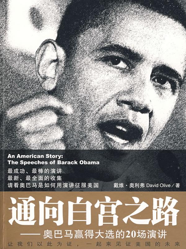 通向白宫之路——奥巴马赢得大选的20场演讲