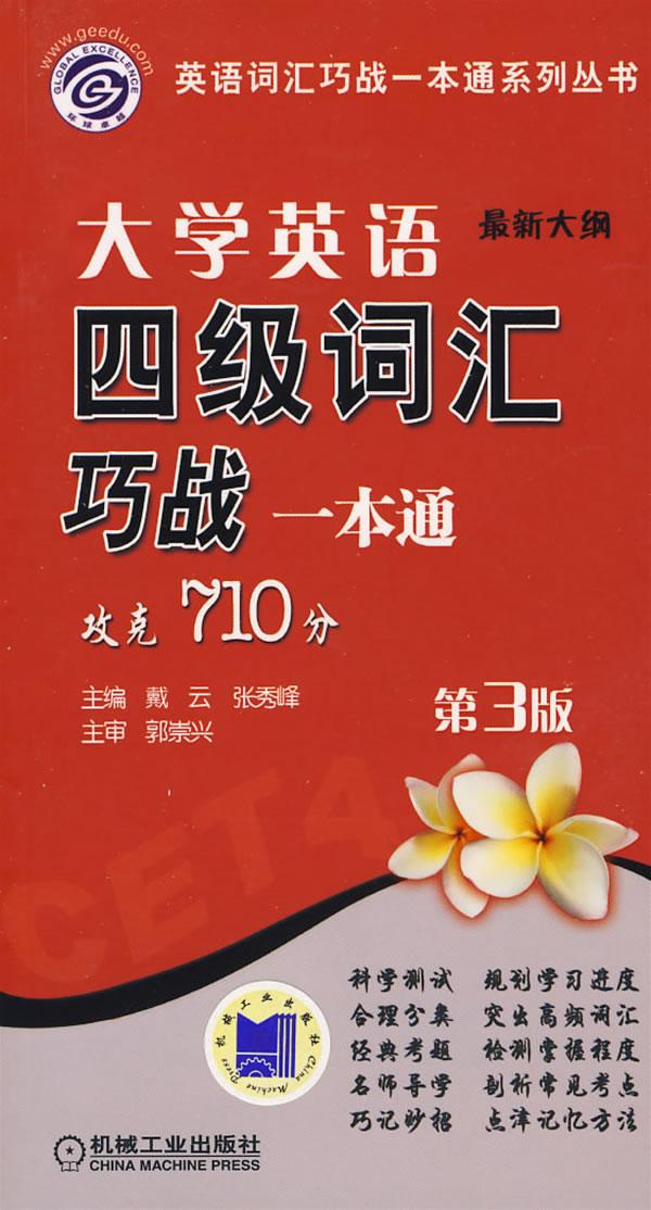 大学英语四级词汇巧战一本通-第3版