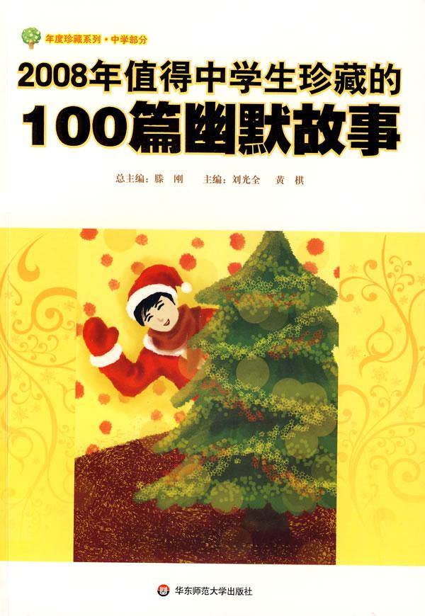 2008年值得中学生珍藏的100篇幽默故事