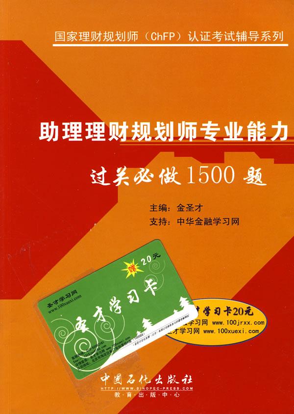 助理理财规划师专业能力过关必做1500题