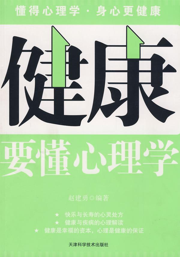 健康要懂心理学