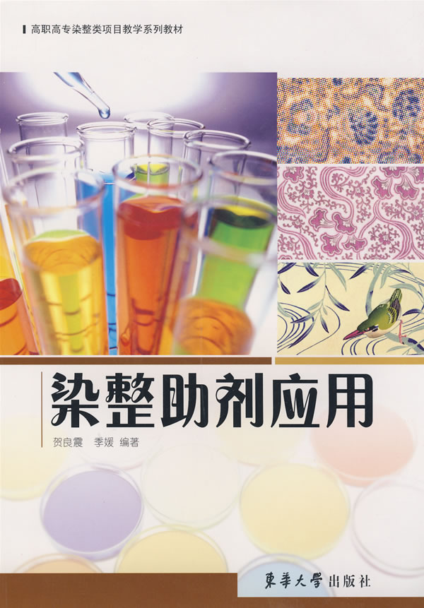 染整助剂应用