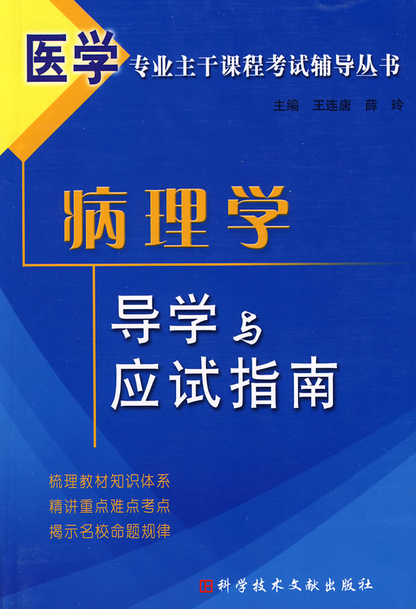 病理学导学与应试指南