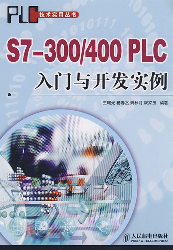 S7-300/400PLC入门与开发实例