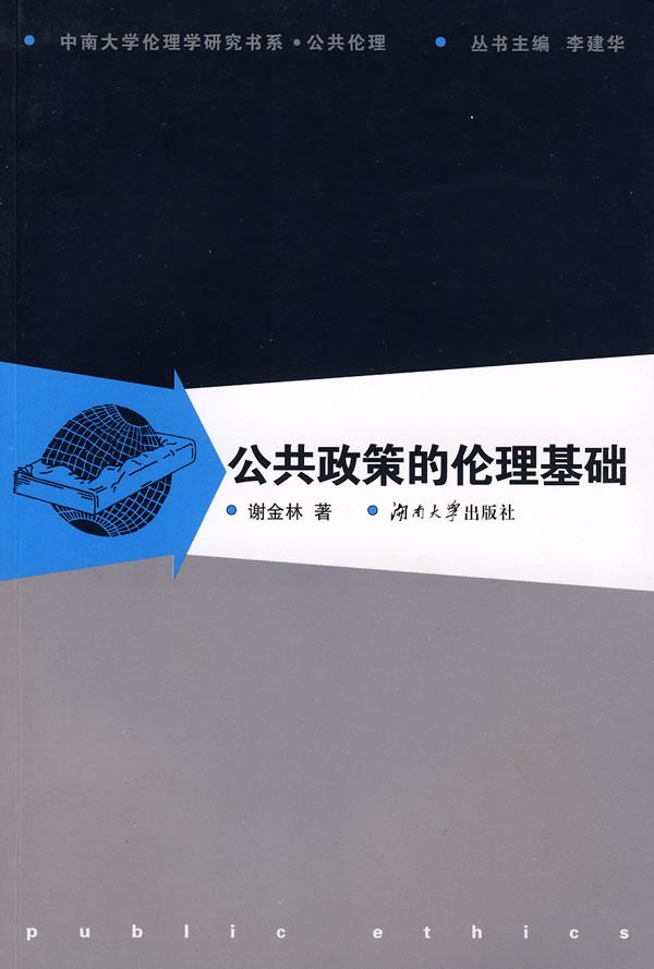 公共政策的伦理基础