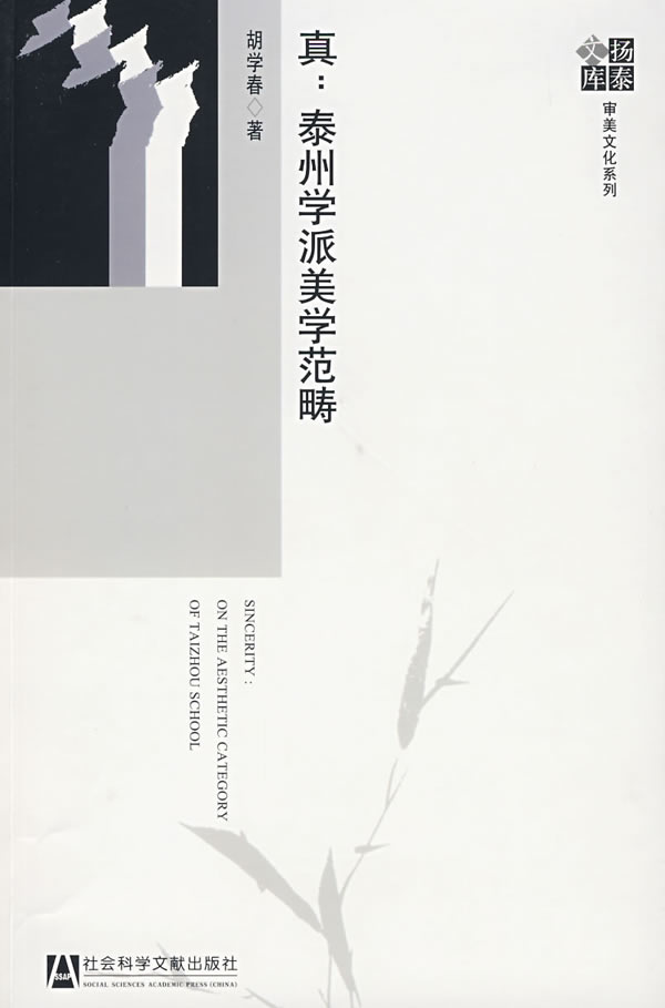真(泰州学派美学范畴)