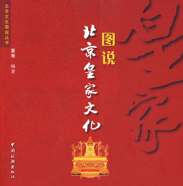 图说北京皇家文化