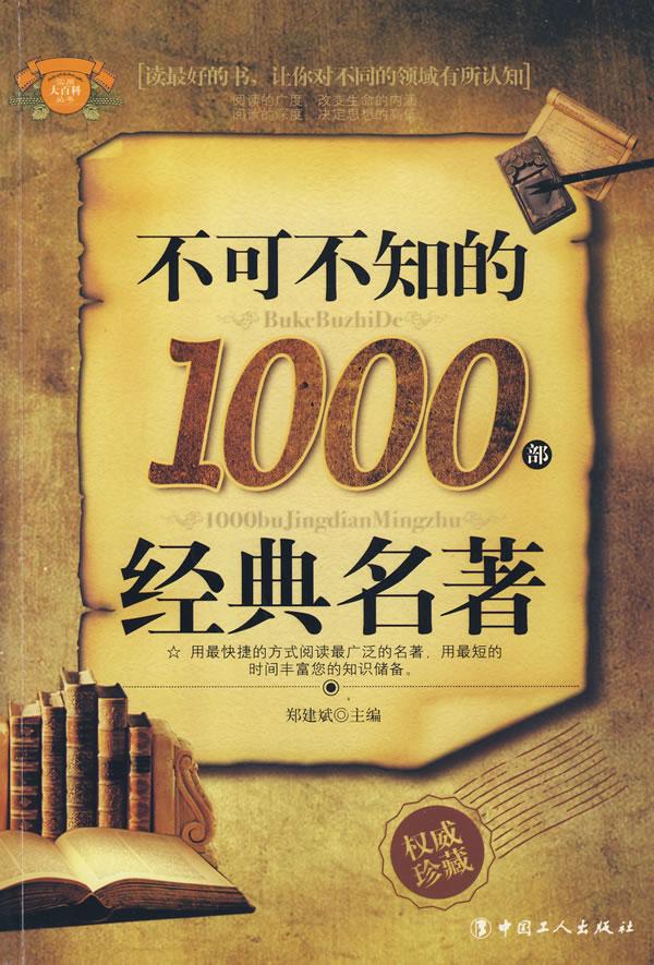 不可不知的1000部经典名著