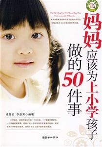 妈妈应该为上小学孩子做的50件事