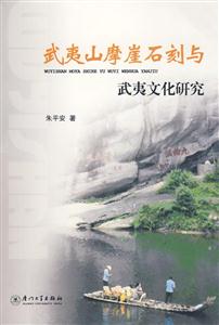 武夷山摩崖石刻与武夷文化研究