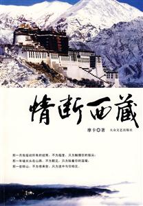 情断西藏