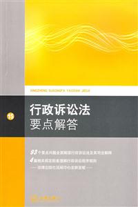 行政诉讼法要点解答