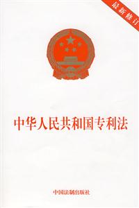 中华人民共和国专利法-最新修订