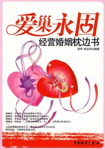 爱巢永固:经营婚姻枕边书