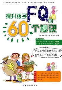 提升孩子FQ的60个秘诀