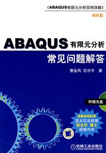 ABAQUS有限元分析常见问题解答-(含1CD)