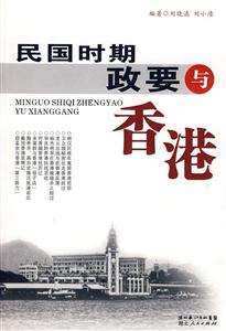 民国时期政要与香港
