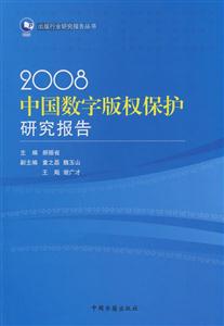008中国数字版权保护研究报告"