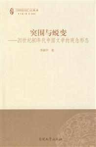 突围与蜕变-20世纪80年代中国文学的观念形态