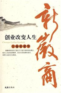 新徽商———创业改变人生