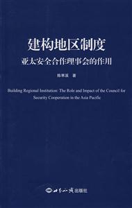 建构地区制度-亚太安全合作理事会的作用