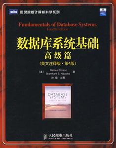 数据库系统基础 高级篇(英文注释版·第4版)