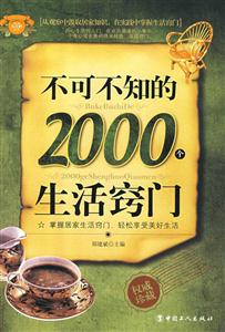 不可不知的2000个生活窍门