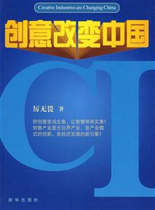 创意改变中国