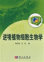 逆境植物细胞生物学