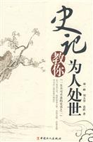 史记教你为人处世