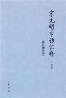 宋元明市语汇释(修订增补本)