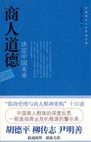 商人道德决定中国未来