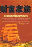 财富家族-商业豪门的家世传奇与成长道路