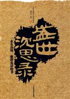 盛世沉思录