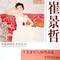 崔景哲工笔重彩人物作品选