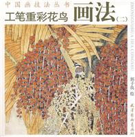 工笔重彩花鸟画法-(二)