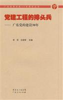 党建工程的排头兵:广东党的建设30年