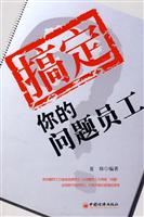 搞定你的问题员工