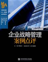 企业战略管理案例点评