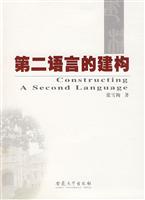 第二语言的建构