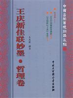 王庆新佳联妙墨·哲理卷