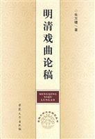 明清戏曲论稿