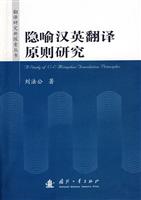 隐喻汉英翻译原则研究