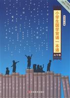 小学生国学背诵一本通-(高年级)